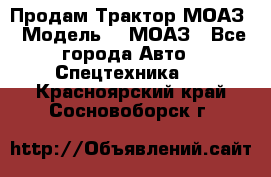 Продам Трактор МОАЗ › Модель ­  МОАЗ - Все города Авто » Спецтехника   . Красноярский край,Сосновоборск г.